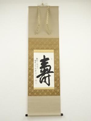 中根佐一郎（静樹道人）筆　寿一字　肉筆紙本掛軸（共箱）